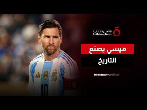 بهاتريك تاريخي.. ميسي يواصل كتابة التاريخ في مونديال 2026