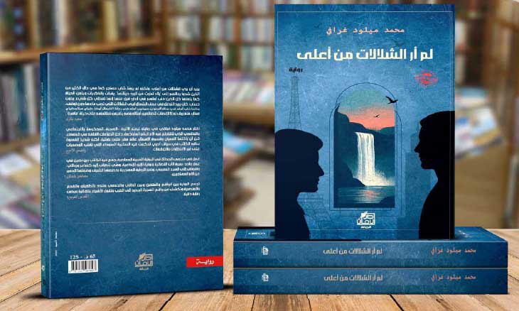 تفكيك مركزية البطل في رواية: «لم أر الشلالات من أعلى»