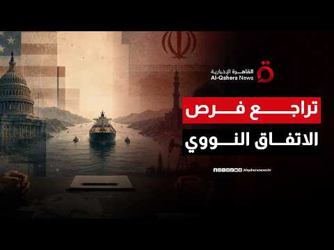 مؤشرات متباينة بين واشنطن وطهران.. مفاوضات مرتقبة وتراجع فرص الاتفاق النووي النهائي