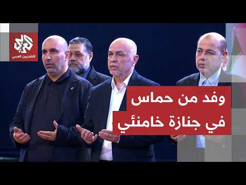 شاهد.. وفد من حركة حماس يشارك في مراسم تشييع المرشد الإيراني الراحل علي خامنئي