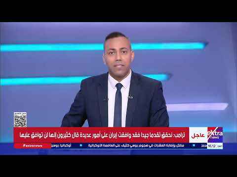 تغطية خاصة| تطورات المفاوضات بين أمريكا وإيران