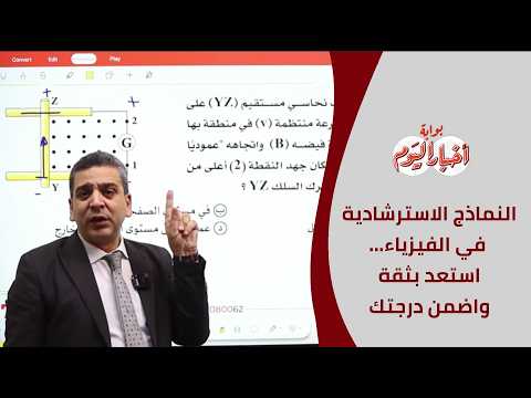 النماذج الاسترشادية في الفيزياء... استعد بثقة واضمن درجتك