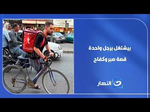 ""بيشتغل برجل واحدة".. أول تعليق مؤثر من محمود أحمد عامل التوصيل من ذوي الهمم