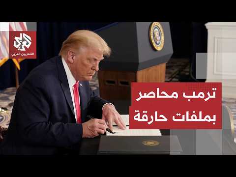 إدارة ترمب تبدأ حرب تصريحات جديدة.. ملفات حارقة تحاصر الرئيس الأميركي