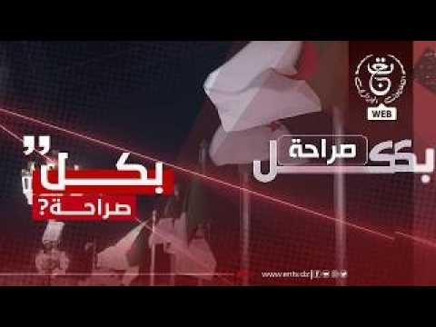 بكل صراحة 14 03 2026