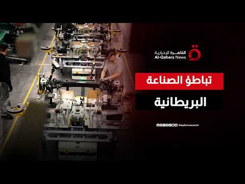 تباطؤ نمو الصناعة البريطانية يثير مخاوف بشأن الطلب