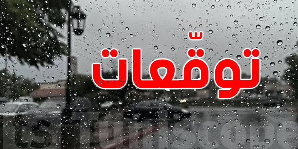 أمطار في الطريق: تقلبات جوية مرتقبة خلال الأسبوع القادم