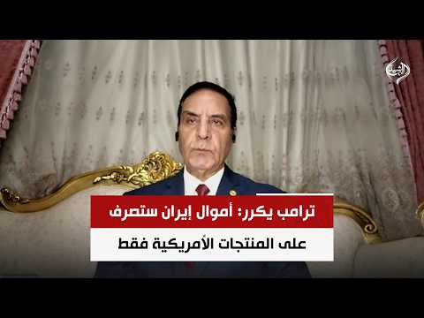 ترامب يكرر: أموال إيران ستصرف على المنتجات الأمريكية فقط | اللواء د. محمد الشهاوي