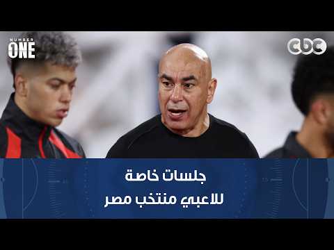 نمبر وان | جلسات وتدريبات خاصة للاعبي منتخب مصر مع الجهاز الفني من أجل مباراة أستراليا