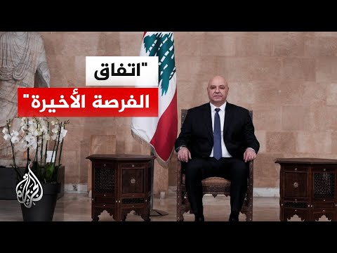 Lebanese President: Ceasefire agreement may be the final opportunity
