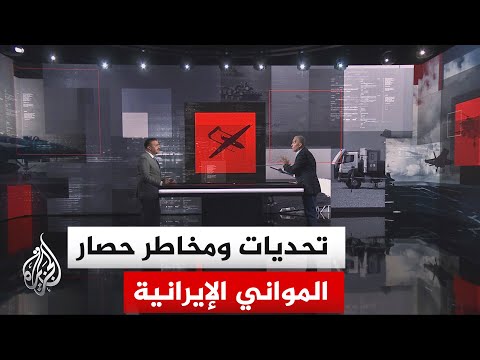 A military analysis: What legal framework does America rely on to implement the blockade on Irani...
