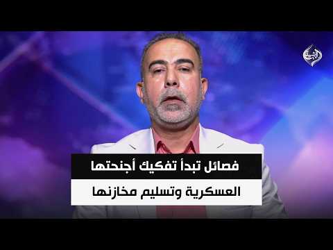 مع تفويض حكومي واسع.. فصائل تبدأ تفكيك أجنحتها العسكرية وتسليم مخازنها || علي فضل الله