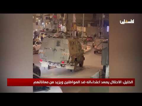 الخليل: الاحتلال يصعد اعتداءاته ضد المواطنين ويزيد من معاناتهم