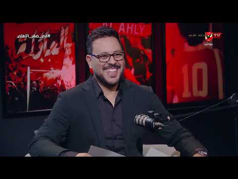 حسام حسن عمل إنجاز ولا مش إنجاز!.. رد مفاجئ من بلال محسن وأيمن جيلبرتو #في_ضهر_الأهلي