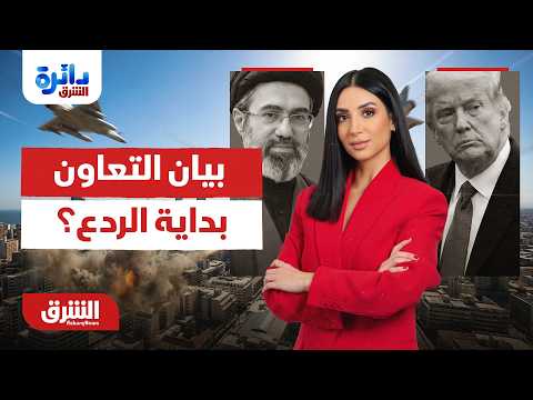بعد بيان مجلس التعاون.. هل انتهت التهدئة وبدأت خيارات الردع؟.. دائرة الشرق مع ميراشا غازي 28-06-2026
