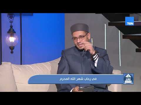 في رحاب شهر الله المحرم.. مكانة عظيمة وفضائل جليلة جعلته من أعظم الشهور عند الله| بيت دعاء