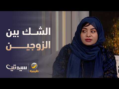 مستشارة أسرية: الشك سلوك طبيعي بين الزوجين