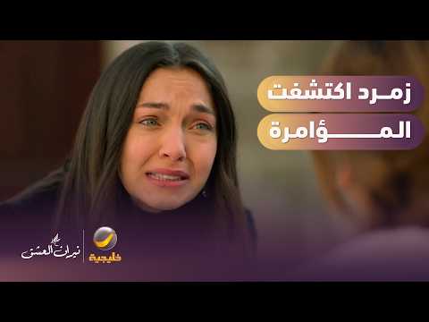 صدمة زمرد بعدما اكتشفت المؤامرة