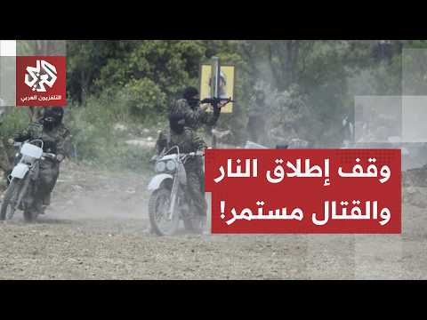 اتفاق واشنطن في مهب الريح.. حزب الله يرفض وإسرائيل تتمسك بمواصلة القتال