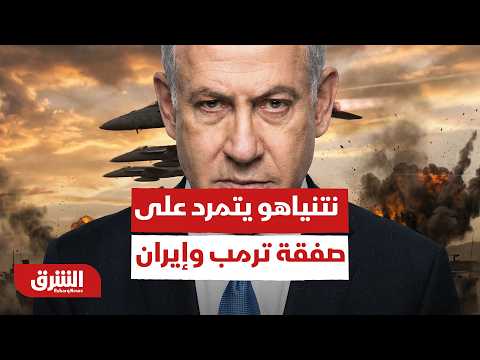 صدام أميركا وإسرائيل.. لماذا تختلف حسابات ترمب عن أولويات نتنياهو في لبنان؟
