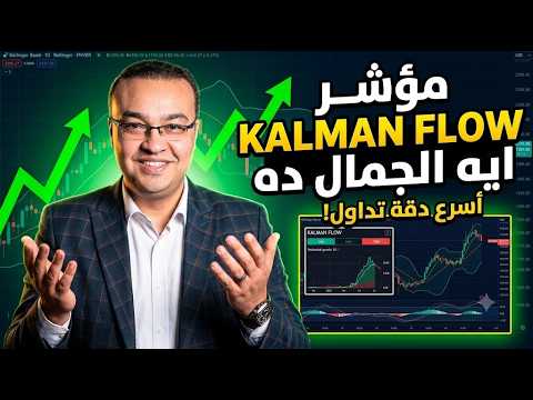مؤشر kalman flow .