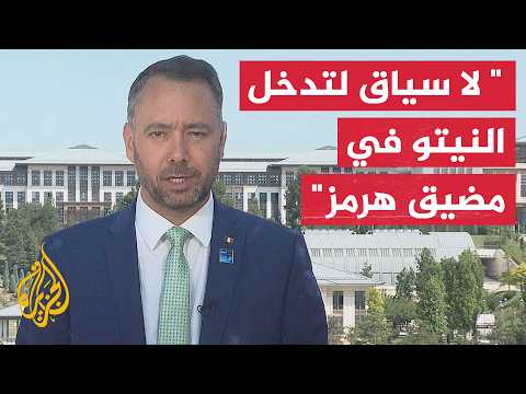 وزير الشؤون الخارجية البلجيكي للجزيرة: من المهم أن نركز على وحدة حلف النيتو وقوته على الردع