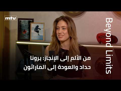 Beyond Limits | من الألم إلى الإنجاز: برونا حداد والعودة إلى الماراثون