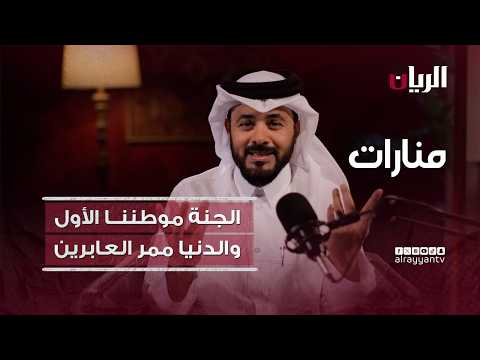 منارات - الجنة هي الموطن الأول، والدنيا دارُ العابرين.