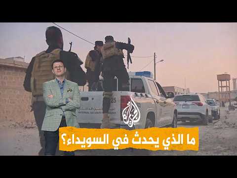 شبكات | توتر وتصعيد أمني.. ما الذي يحدث في السويداء؟