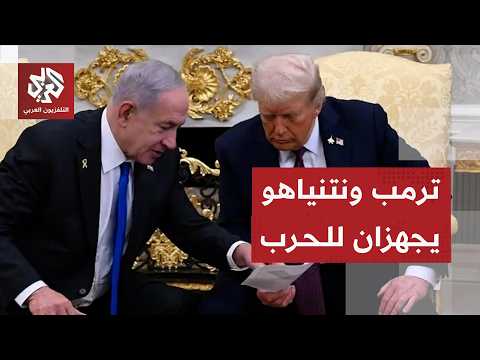 أميركا تعيد فرض الحصار البحري على إيران وترمب يكشف تفاصيل التنسيق مع إسرائيل