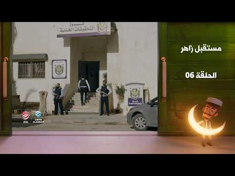 مستقبل زاهر الجزء الثاني - الغربان