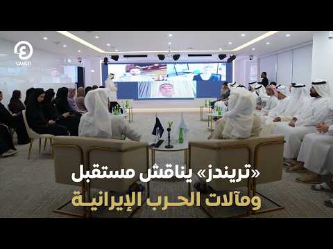 «تريندز» يناقش مستقبل ومآلات الحرب الإيرانية