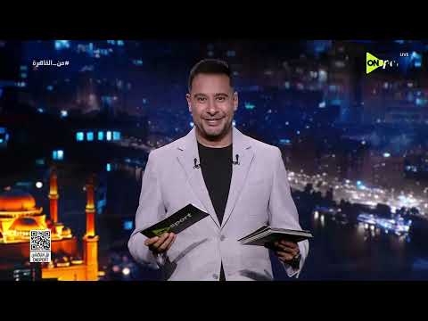 من القاهرة - حلقة الجمعة 19/6/2026 مع كريم رمزي