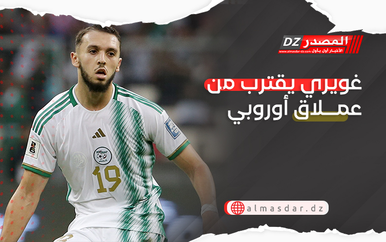غويري يقترب من عملاق أوروبي