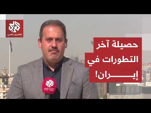 بعد ليلة ساخنة من القصف الأميركي.. مراسل العربي يرصد آخر التطورات الميدانية والسياسية في إيران