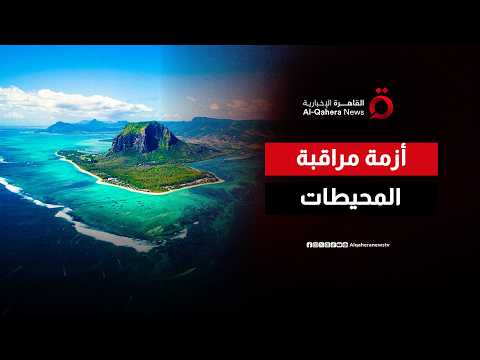 تداعيات مقلقة بسبب خفض الإنفاق على شبكات مراقبة المحيطات