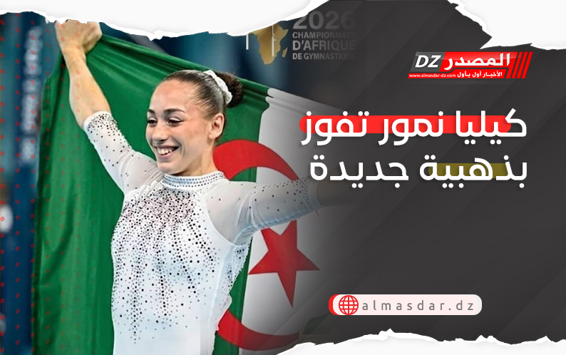 كيليا نمور تفوز بذهبية جديدة
