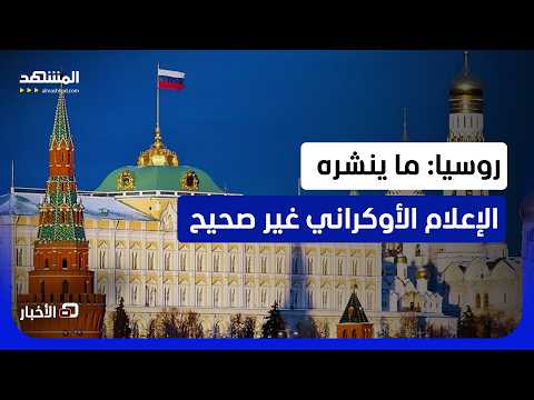 الكرملين: لا تصدقوا ما تنشره كييف وترامب سيعود للعب دور الوساطة