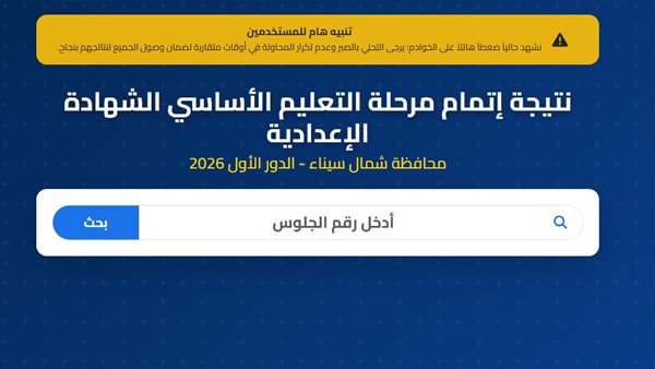 ظهرت الآن.. نتيجة الصف الثالث الإعدادي محافظة سيناء برقم الجلوس