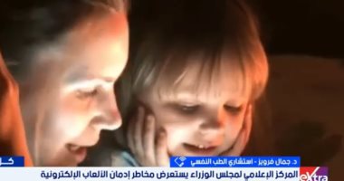 استشاري طب نفسي: الألعاب الإلكترونية تسبب تآكل خلايا مخ الأطفال