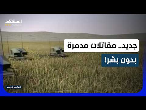 الهجوم القاتل لم يعد بيد ضمير البشر بل بـ"خوارزميات الـAI"!