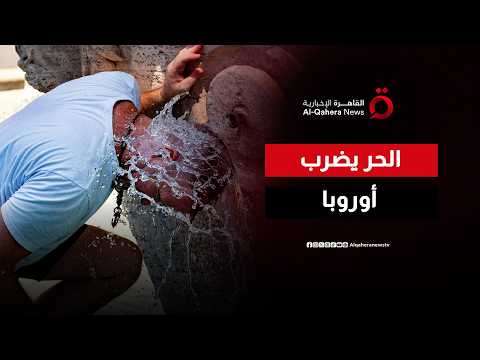 أوروبا تحت وطأة الحر.. أرقام قياسية ووفيات في عدد من عواصم القارة