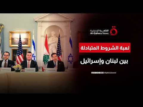 جدول سحب قوات الاحتلال من جنوب لبنان يهدد بنسف مباحثات واشنطن