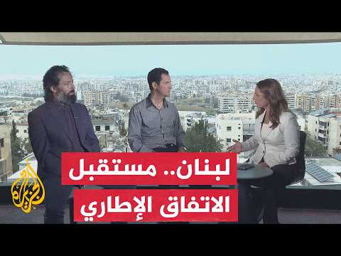 نافذة من لبنان | "الاتفاق الإطاري" ما بين إعادة الاستقرار أو التفريط الصارخ بالسيادة اللبنانية