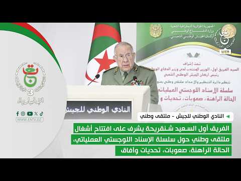 الفريق أول السعيد شنقريحة يشرف على افتتاح أشغال ملتقى وطني حول سلسلة الإسناد اللوجستي العملياتي