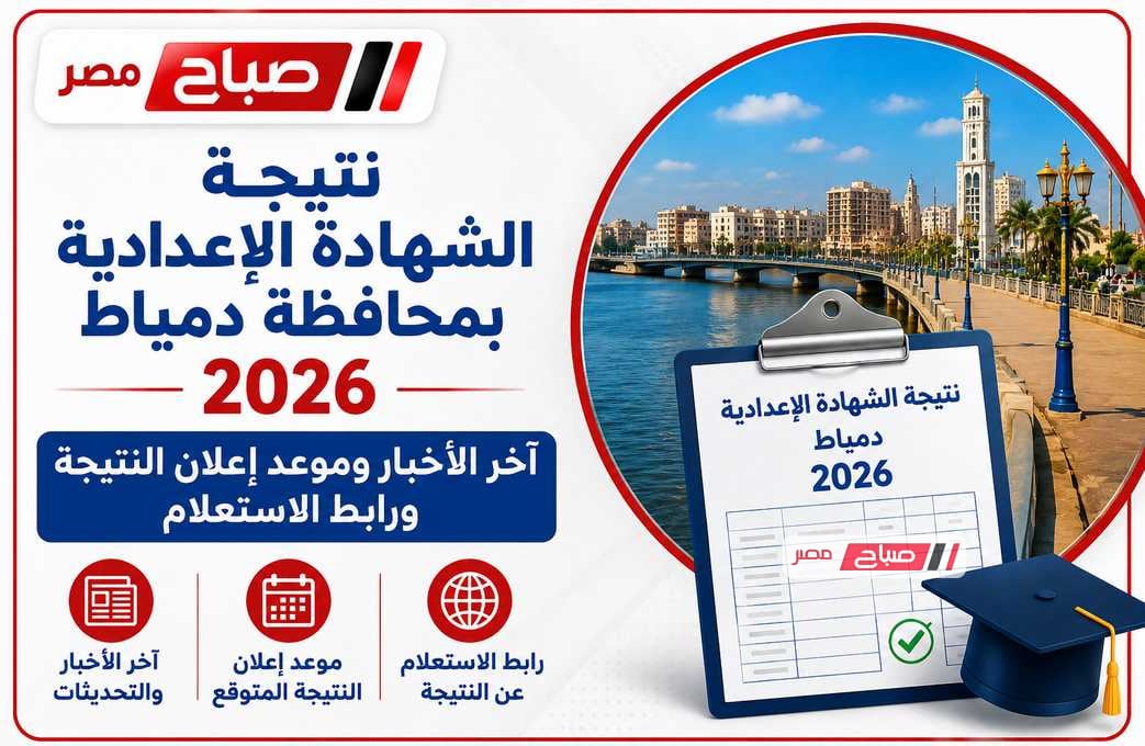 نتيجة الشهادة الإعدادية محافظة دمياط 2026.. آخر الأخبار وموعد إعلان النتيجة ورابط الاستعلام