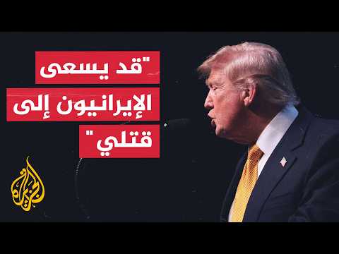 ترمب: لن نقبل بوجود مجانين يحصلون على السلاح النووي