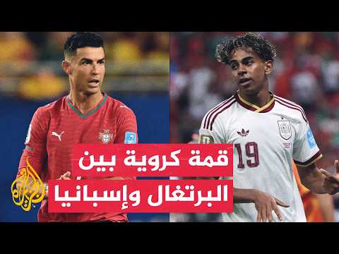 المنتخبان الإسباني والبرتغالي يلتقيان الليلة في خامس مواجهات دور الـ16 لكأس العالم 2026