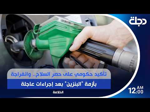 Government confirms commitment to restricting weapons... and a breakthrough in the "gasoline" cri...