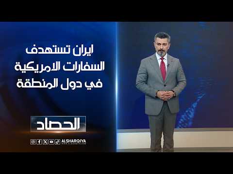 ايران تستهدف السفارات الامريكية في دول المنطقة